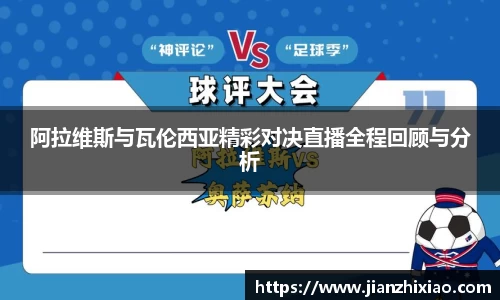 阿拉维斯与瓦伦西亚精彩对决直播全程回顾与分析