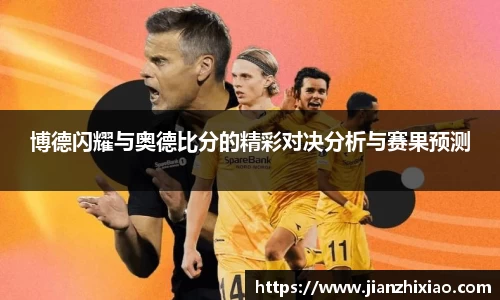 博德闪耀与奥德比分的精彩对决分析与赛果预测