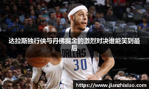 达拉斯独行侠与丹佛掘金的激烈对决谁能笑到最后