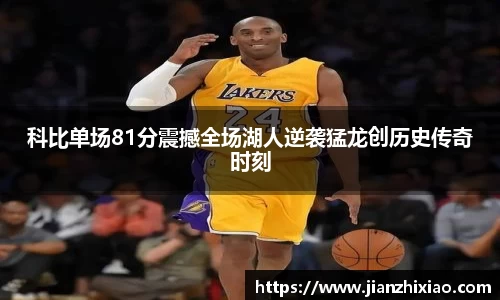 科比单场81分震撼全场湖人逆袭猛龙创历史传奇时刻