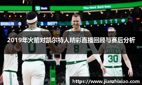 2019年火箭对凯尔特人精彩直播回顾与赛后分析